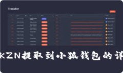 如何將KZN提取到小狐錢(qián)包
