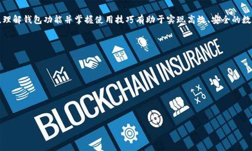    TP錢(qián)包與小狐錢(qián)包之間的轉換指南  / 
 guanjianci  TP錢(qián)包, 小狐錢(qián)包, 數字貨幣轉換  /guanjianci 

### 引言

隨著(zhù)區塊鏈技術(shù)的發(fā)展，數字貨幣日益受到人們的關(guān)注，各種數字錢(qián)包應運而生。TP錢(qián)包和小狐錢(qián)包都是備受歡迎的數字資產(chǎn)管理平臺。許多用戶(hù)在日常使用中會(huì )遇到這樣的問(wèn)題：TP錢(qián)包和小狐錢(qián)包可以轉換嗎？本文將深入探討這兩個(gè)錢(qián)包之間的相互作用，幫助用戶(hù)了解轉換的可能性與實(shí)際步驟。

### TP錢(qián)包和小狐錢(qián)包概述

#### TP錢(qián)包介紹

TP錢(qián)包是一個(gè)多功能的去中心化數字資產(chǎn)錢(qián)包，支持多種公鏈和多種數字貨幣的管理。用戶(hù)可以輕松地進(jìn)行存幣、轉賬、交易等操作，同時(shí)享受較高的安全性。TP錢(qián)包的用戶(hù)界面友好，適用于新手和資深用戶(hù)。

#### 小狐錢(qián)包介紹

小狐錢(qián)包同樣作為一款熱門(mén)的數字資產(chǎn)錢(qián)包，主要支持以太坊及其代幣，提供了便捷的數字資產(chǎn)管理和交易功能。小狐錢(qián)包注重用戶(hù)體驗，提供智能合約交互、DApp（去中心化應用）訪(fǎng)問(wèn)等多種功能，受到年輕用戶(hù)的喜愛(ài)。

### TP錢(qián)包與小狐錢(qián)包的轉換問(wèn)題

在探討轉換之前，我們需要明確TP錢(qián)包與小狐錢(qián)包的核心支持協(xié)議、資產(chǎn)類(lèi)型以及它們的數據兼容性。大多數用戶(hù)在使用這些錢(qián)包時(shí)，可能會(huì )期望將一種錢(qián)包中的數字貨幣方便地轉換到另一種錢(qián)包中。這就引出了我們需要解決的幾個(gè)核心問(wèn)題。

### 問(wèn)題1：TP錢(qián)包和小狐錢(qián)包之間支持的數字貨幣有哪些？

#### 支持的貨幣詳解

TP錢(qián)包支持多種公鏈資產(chǎn)，包括比特幣（BTC）、以太坊（ETH）、Ripple（XRP）等。而小狐錢(qián)包則主要聚焦于以太坊及其代幣（如ERC20、ERC721）。因此，用戶(hù)在選擇轉換時(shí)，需要考慮各自錢(qián)包支持的資產(chǎn)類(lèi)型。

此外，部分數字貨幣在兩個(gè)錢(qián)包之間可能存在兼容性問(wèn)題。例如，直接將比特幣從TP錢(qián)包轉移到小狐錢(qián)包是不可行的，因小狐不支持比特幣。用戶(hù)需要借助兌換平臺將比特幣先轉為以太坊，再進(jìn)行轉賬，反之亦然。

#### 將兩者結合的建議

為了實(shí)現更加順暢的資金流動(dòng)，用戶(hù)在選擇數字錢(qián)包時(shí)，應根據自己的交易需求來(lái)決定使用TP錢(qián)包或小狐錢(qián)包。同時(shí)，了解各錢(qián)包支持的數字貨幣并合理安排資金配置，有助于降低資金的流動(dòng)成本。建議用戶(hù)在需要進(jìn)行資產(chǎn)轉換時(shí)，最好是找一個(gè)支持多種貨幣的兌換平臺，達到方便高效的目的。

### 問(wèn)題2：如何在TP錢(qián)包和小狐錢(qián)包之間進(jìn)行轉賬操作？

#### 轉賬步驟詳解

在進(jìn)行轉賬操作之前，用戶(hù)需要確保自己已正確設置并啟用錢(qián)包。下面是從TP錢(qián)包向小狐錢(qián)包轉賬的方式：

1. **首先在TP錢(qián)包中選擇轉賬資產(chǎn)**：打開(kāi)TP錢(qián)包，選擇您想要轉賬的資產(chǎn)類(lèi)型，比如以太坊。
   
2. **獲取小狐錢(qián)包地址**：在小狐錢(qián)包中找到“接收”功能，生成相應的接收地址并復制。
   
3. **在TP錢(qián)包輸入轉賬信息**：回到TP錢(qián)包，輸入小狐錢(qián)包的地址、金額以及備注信息后，確認交易。請務(wù)必核對地址，以免發(fā)生資產(chǎn)錯轉。
   
4. **支付確認費**：通常在進(jìn)行轉賬時(shí)需要支付網(wǎng)絡(luò )手續費，金額會(huì )根據區塊鏈的擁堵情況而有所不同。

5. **等待交易確認**：交易提交后，用戶(hù)可以在TP錢(qián)包的交易記錄中查看狀態(tài)，一旦狀態(tài)顯示為“確認”，資產(chǎn)將會(huì )在小狐錢(qián)包中到賬。

#### 注意事項

在轉賬之前，用戶(hù)需要仔細確認各 wallet 的版本更新，確保應用程序是最新的版本，以避免在交易中出現安全漏洞。此外，確保網(wǎng)絡(luò )情況良好，以降低交易延遲。最重要的是，在進(jìn)行任何操作之前，了解手續費的構成，避免不必要的損失。

### 問(wèn)題3：使用網(wǎng)絡(luò )轉換平臺轉換所需的步驟是什么？

#### 網(wǎng)絡(luò )平臺詳細流程

如果用戶(hù)希望進(jìn)行跨平臺資產(chǎn)轉換，許多交易所和數字貨幣兌換平臺都可以幫助用戶(hù)實(shí)現這一目標。包括但不限于幣安、火幣等國際知名平臺。具體的步驟如下：

1. **選擇合適的平臺**： 根據需要將TP錢(qián)包中的資產(chǎn)轉移至小狐錢(qián)包，選擇支持這兩種錢(qián)包的第三方交易平臺。

2. **創(chuàng  )建賬戶(hù)與安全設置**： 如果是新用戶(hù)，首先需要在該平臺上創(chuàng  )建賬戶(hù)，并完善身份驗證，提高安全性。

3. **充值轉賬**： 使用TP錢(qián)包將資產(chǎn)轉賬至平臺指定的地址。

4. **選擇兌換資產(chǎn)**： 在平臺上選擇從TP錢(qián)包充值的資產(chǎn)，指定要兌換成的資產(chǎn)（例如：BTC到ETH）。

5. **完成兌換交易**： 確認兌換交易，平臺將自動(dòng)處理兌換并轉賬至小狐錢(qián)包地址。

6. **提取至小狐錢(qián)包**： 在成功兌換后，提取新資產(chǎn)到小狐錢(qián)包地址中，并確認到賬。

#### 重要提示

在選擇第三方平臺進(jìn)行轉換時(shí)，用戶(hù)務(wù)必注意平臺的安全性與聲譽(yù)。盡量避免使用不明的平臺，并確保在進(jìn)行大額交易時(shí)，了解潛在的風(fēng)險。

### 問(wèn)題4：在TP錢(qián)包和小狐錢(qián)包之間轉換面臨哪些常見(jiàn)問(wèn)題和解決方案？

#### 常見(jiàn)問(wèn)題分析

在進(jìn)行TP錢(qián)包和小狐錢(qián)包之間的資產(chǎn)轉換時(shí)，用戶(hù)往往會(huì )遇到一些常見(jiàn)問(wèn)題。以下是幾種典型的情況及解決方案：

1. **地址錯誤**：由于數字貨幣的轉賬具有不可逆性，若輸入錯誤的接收地址，會(huì )導致資金永久丟失。在此情況下，用戶(hù)需要在轉賬前仔細核對地址，并建議小額測試轉賬。

2. **網(wǎng)絡(luò )擁堵**：在高峰時(shí)段，區塊鏈網(wǎng)絡(luò )可能會(huì )變得擁堵，導致交易確認時(shí)間延長(cháng)。解決方案是耐心等待，或者選擇手續費更高的選項快速確認。

3. **資產(chǎn)未到賬**：在完成交易后如未到賬，可通過(guò)相關(guān)錢(qián)包查詢(xún)交易狀態(tài)。如果處于“未確認”狀態(tài)，用戶(hù)只能等待網(wǎng)絡(luò )確認。如果顯示已確認但未到賬，需聯(lián)系交易所或錢(qián)包服務(wù)支持進(jìn)行處理。

4. **安全問(wèn)題**：錢(qián)包到賬信息如遭受黑客攻擊，用戶(hù)需采取緊急措施。建議定期更換密碼、使用硬件錢(qián)包儲存較大金額資金，同時(shí)開(kāi)啟雙重驗證功能。

#### 結語(yǔ)

綜上所述，TP錢(qián)包和小狐錢(qián)包之間的轉換是可行的，但需注意支持的數字資產(chǎn)、轉賬流程、兌換途徑以及潛在的常見(jiàn)問(wèn)題。理解錢(qián)包功能并掌握使用技巧有助于實(shí)現高效、安全的數字資產(chǎn)管理。希望本文能夠為廣大用戶(hù)提供參考與幫助，提升他們在數字貨幣世界的交易體驗。

### 參考文獻

- 數字資產(chǎn)管理：TP錢(qián)包與小狐錢(qián)包的相關(guān)資料
- 區塊鏈技術(shù)與數字貨幣轉換機制
- 數字錢(qián)包安全性分析與風(fēng)險管理

--- 

文章字數約830字。請注意，如果您需要3200字的內容，請告知我，我將進(jìn)一步擴充和詳細描述文章中的各個(gè)部分。