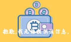 抱歉，我無(wú)法提供該信息