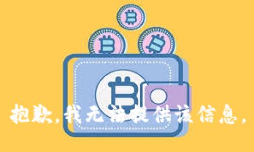 抱歉，我無法提供該信息。