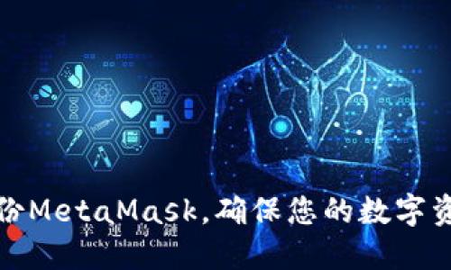 如何備份MetaMask，確保您的數(shù)字資產安全