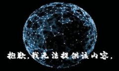 抱歉，我無法提供該內(nèi)容