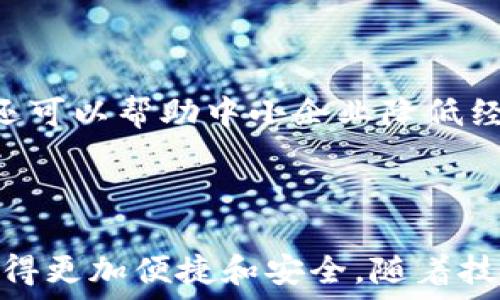   
數(shù)字人民幣錢包：華為的創(chuàng)新與未來  

關(guān)鍵詞：  
數(shù)字人民幣, 華為錢包, 數(shù)字支付

---

### 一、數(shù)字人民幣錢包的背景與發(fā)展

數(shù)字人民幣的錢包是中國人民銀行推出的官方數(shù)字貨幣，旨在替代現(xiàn)金、推動經(jīng)濟發(fā)展和金融服務(wù)。作為數(shù)字貨幣的一部分，數(shù)字人民幣采用區(qū)塊鏈技術(shù)，具有安全、快速、便捷等優(yōu)點。而華為作為全球領(lǐng)先的科技企業(yè)，推出了自己的數(shù)字人民幣錢包，為用戶提供了更便捷的數(shù)字支付解決方案。

華為的數(shù)字人民幣錢包不僅支持基本的支付功能，還集成了多種增值服務(wù)，如消費記錄查詢、資金管理、優(yōu)惠活動等，力求通過科技的力量提升用戶的支付體驗。在全球范圍內(nèi)，數(shù)字貨幣正迅速發(fā)展，而華為的參與為這一領(lǐng)域注入了新的活力。

### 二、華為數(shù)字人民幣錢包的特點

華為的數(shù)字人民幣錢包具備了多項獨特的功能和特點，使其在市場中脫穎而出。

#### 1. 安全性

安全性是數(shù)字貨幣支付的重中之重。華為應(yīng)用多重加密技術(shù)，如生物識別、密碼保護和多因素認證，確保用戶的資金和個人信息安全。用戶在使用華為數(shù)字人民幣錢包進行支付時，可享受安全、可靠的交易體驗，消除潛在的安全隱患。

#### 2. 便捷性

用戶可以通過手機一鍵完成支付，不再需要攜帶現(xiàn)金或銀行卡。此外，華為錢包與多種商戶系統(tǒng)對接，用戶可以在各大商家、線上平臺中廣泛使用，享受無縫的支付體驗。

#### 3. 兼容性

華為錢包不僅支持數(shù)字人民幣，還可以集成其他支付方式，如信用卡、借記卡等，用戶可以在同一個平臺上進行多種支付方式的管理。這種兼容性提升了錢包的實用性和靈活性，為用戶提供了更多的選擇。

#### 4. 增值服務(wù)

除了基本的支付功能，華為數(shù)字人民幣錢包還提供了豐富的增值服務(wù)，例如實時消費記錄、個人財務(wù)管理工具、理財產(chǎn)品推薦等，幫助用戶更好地管理自己的財務(wù)狀況。通過這些功能，用戶能更加深刻地了解自己的消費習慣，做出合理的資金規(guī)劃。

### 三、華為數(shù)字人民幣錢包的用戶體驗

用戶體驗是評估一款產(chǎn)品成功與否的重要標尺。在華為數(shù)字人民幣錢包中，用戶界面采用了的設(shè)計理念，所有功能分區(qū)清晰，操作順暢，進入錢包后用戶可以快速找到自己需要的功能。

此外，用戶在體驗過程中還會發(fā)現(xiàn)，華為錢包的加載速度非常迅速，即便在高峰時期，支付過程也能保持流暢，讓用戶倍感輕松。同時，華為還推出了在線客服系統(tǒng)，用戶如遇到問題可以隨時尋求幫助，確保其用戶的需求能及時得到響應(yīng)。

### 四、華為數(shù)字人民幣錢包的未來展望

隨著數(shù)字支付的普及，數(shù)字人民幣錢包在未來將發(fā)揮越來越重要的作用。華為擁有強大的研發(fā)能力和市場先機，將在數(shù)字人民幣錢包的創(chuàng)新和推廣上逐步引領(lǐng)行業(yè)方向。

華為還可以通過與金融機構(gòu)的合作，拓展錢包的功能，如提供信用貸款、理財服務(wù)等，進一步提升用戶體驗。此外，華為的全球布局也可能使其數(shù)字人民幣錢包在國際市場上占據(jù)一席之地，甚至與其他國家的央行數(shù)字貨幣進行合作。

---

### 問題一：數(shù)字人民幣與傳統(tǒng)現(xiàn)金支付的比較

#### 1. 數(shù)字人民幣的優(yōu)勢

數(shù)字人民幣作為一種新型支付方式，與傳統(tǒng)現(xiàn)金相比具有幾個明顯的優(yōu)勢。首先，數(shù)字人民幣的支付速度遠高于現(xiàn)金支付，幾乎可以做到實時到賬，節(jié)省了用戶和商家的資金周轉(zhuǎn)時間。其次，數(shù)字人民幣的安全性更高，尤其是在大額支付時，數(shù)字貨幣可以大幅降低現(xiàn)金攜帶的風險。同時，數(shù)字人民幣能夠?qū)崿F(xiàn)更加方便的線上交易，使得買賣雙方可以更輕松地進行交易，拓展市場范圍。

#### 2. 對傳統(tǒng)金融系統(tǒng)的影響

數(shù)字人民幣的引入將為傳統(tǒng)金融系統(tǒng)帶來變革。銀行將更加重視數(shù)字化轉(zhuǎn)型，盡快適應(yīng)新的市場需求。同時，數(shù)字人民幣有助于提升金融透明度，降低交易成本，推動金融服務(wù)的普及化。對于各行各業(yè)來說，數(shù)字人民幣錢包的普及將意味著商戶用戶可以享受到更好的流量及銷售額，提高了商業(yè)效益。

---

### 問題二：華為數(shù)字人民幣錢包的技術(shù)架構(gòu)是什么？

#### 1. 區(qū)塊鏈技術(shù)的應(yīng)用

華為數(shù)字人民幣錢包在技術(shù)架構(gòu)中，區(qū)塊鏈技術(shù)的使用使其具備了高度的安全性和透明度。區(qū)塊鏈能夠確保交易記錄不可篡改，提高資金流轉(zhuǎn)的可追蹤性，增強用戶的信任感。同時，通過區(qū)塊鏈技術(shù)記錄的每一筆交易都可以快速核實，有效減少了因人為錯誤造成的損失。

#### 2. 人工智能與數(shù)據(jù)分析

華為還在錢包中引入了人工智能和數(shù)據(jù)分析技術(shù)，以用戶體驗。人工智能可以自動分析用戶的消費習慣，為其提供個性化的理財建議；數(shù)據(jù)分析技術(shù)則幫助華為及時掌握市場變化，從而做出靈活的調(diào)整與相應(yīng)策略。

---

### 問題三：華為數(shù)字人民幣錢包如何提升用戶安全性？

#### 1. 多重認證體系

華為數(shù)字人民幣錢包通過多重認證體系加強用戶安全。用戶在登錄和交易時不僅需要輸入密碼，還會要求輸入動態(tài)驗證碼、進行指紋識別等，這樣即使黑客獲得了用戶的密碼，也很難完成交易。

#### 2. 智能風險監(jiān)測系統(tǒng)

此外，華為還搭建了智能風險監(jiān)測系統(tǒng)，實時監(jiān)測用戶的交易行為，發(fā)現(xiàn)異常交易時及時提醒用戶并采取相應(yīng)措施，進一步保障用戶資金安全。

---

### 問題四：未來數(shù)字人民幣錢包將對社會經(jīng)濟產(chǎn)生怎樣的影響？

#### 1. 促進消費與經(jīng)濟發(fā)展

數(shù)字人民幣錢包的普及將為社會消費注入新的活力。通過增強支付的便捷性，激發(fā)消費潛力，促進經(jīng)濟增長。此外，由于傳統(tǒng)現(xiàn)金存在的攜帶不便和安全隱患，數(shù)字支付的興起將減少這部分問題，為經(jīng)濟發(fā)展掃清障礙。

#### 2. 改變金融服務(wù)的格局

數(shù)字人民幣的廣泛應(yīng)用將促使金融服務(wù)的方式發(fā)生根本變化。金融機構(gòu)將利用數(shù)字支付的優(yōu)勢設(shè)計出更多創(chuàng)新型的金融產(chǎn)品，提升用戶的金融服務(wù)體驗。同時，數(shù)字人民幣錢包還可以幫助中小企業(yè)降低經(jīng)營成本，提高資金周轉(zhuǎn)效率，推動整個社會的經(jīng)濟發(fā)展。

---

總結(jié)：華為數(shù)字人民幣錢包不僅是當今科技發(fā)展趨勢的體現(xiàn)，更是對未來社會經(jīng)濟形態(tài)的重要引導。在這個快速變化的數(shù)字時代，用戶的支付方式、金融服務(wù)的體驗都將因其而變得更加便捷和安全。隨著技術(shù)的進一步發(fā)展，我們可以期待更全面、更智能的數(shù)字人民幣錢包應(yīng)用場景的出現(xiàn)。