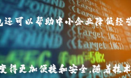   
數(shù)字人民幣錢包：華為的創(chuàng)新與未來  

關(guān)鍵詞：  
數(shù)字人民幣, 華為錢包, 數(shù)字支付

---

### 一、數(shù)字人民幣錢包的背景與發(fā)展

數(shù)字人民幣的錢包是中國人民銀行推出的官方數(shù)字貨幣，旨在替代現(xiàn)金、推動經(jīng)濟發(fā)展和金融服務(wù)。作為數(shù)字貨幣的一部分，數(shù)字人民幣采用區(qū)塊鏈技術(shù)，具有安全、快速、便捷等優(yōu)點。而華為作為全球領(lǐng)先的科技企業(yè)，推出了自己的數(shù)字人民幣錢包，為用戶提供了更便捷的數(shù)字支付解決方案。

華為的數(shù)字人民幣錢包不僅支持基本的支付功能，還集成了多種增值服務(wù)，如消費記錄查詢、資金管理、優(yōu)惠活動等，力求通過科技的力量提升用戶的支付體驗。在全球范圍內(nèi)，數(shù)字貨幣正迅速發(fā)展，而華為的參與為這一領(lǐng)域注入了新的活力。

### 二、華為數(shù)字人民幣錢包的特點

華為的數(shù)字人民幣錢包具備了多項獨特的功能和特點，使其在市場中脫穎而出。

#### 1. 安全性

安全性是數(shù)字貨幣支付的重中之重。華為應(yīng)用多重加密技術(shù)，如生物識別、密碼保護和多因素認證，確保用戶的資金和個人信息安全。用戶在使用華為數(shù)字人民幣錢包進行支付時，可享受安全、可靠的交易體驗，消除潛在的安全隱患。

#### 2. 便捷性

用戶可以通過手機一鍵完成支付，不再需要攜帶現(xiàn)金或銀行卡。此外，華為錢包與多種商戶系統(tǒng)對接，用戶可以在各大商家、線上平臺中廣泛使用，享受無縫的支付體驗。

#### 3. 兼容性

華為錢包不僅支持數(shù)字人民幣，還可以集成其他支付方式，如信用卡、借記卡等，用戶可以在同一個平臺上進行多種支付方式的管理。這種兼容性提升了錢包的實用性和靈活性，為用戶提供了更多的選擇。

#### 4. 增值服務(wù)

除了基本的支付功能，華為數(shù)字人民幣錢包還提供了豐富的增值服務(wù)，例如實時消費記錄、個人財務(wù)管理工具、理財產(chǎn)品推薦等，幫助用戶更好地管理自己的財務(wù)狀況。通過這些功能，用戶能更加深刻地了解自己的消費習慣，做出合理的資金規(guī)劃。

### 三、華為數(shù)字人民幣錢包的用戶體驗

用戶體驗是評估一款產(chǎn)品成功與否的重要標尺。在華為數(shù)字人民幣錢包中，用戶界面采用了的設(shè)計理念，所有功能分區(qū)清晰，操作順暢，進入錢包后用戶可以快速找到自己需要的功能。

此外，用戶在體驗過程中還會發(fā)現(xiàn)，華為錢包的加載速度非常迅速，即便在高峰時期，支付過程也能保持流暢，讓用戶倍感輕松。同時，華為還推出了在線客服系統(tǒng)，用戶如遇到問題可以隨時尋求幫助，確保其用戶的需求能及時得到響應(yīng)。

### 四、華為數(shù)字人民幣錢包的未來展望

隨著數(shù)字支付的普及，數(shù)字人民幣錢包在未來將發(fā)揮越來越重要的作用。華為擁有強大的研發(fā)能力和市場先機，將在數(shù)字人民幣錢包的創(chuàng)新和推廣上逐步引領(lǐng)行業(yè)方向。

華為還可以通過與金融機構(gòu)的合作，拓展錢包的功能，如提供信用貸款、理財服務(wù)等，進一步提升用戶體驗。此外，華為的全球布局也可能使其數(shù)字人民幣錢包在國際市場上占據(jù)一席之地，甚至與其他國家的央行數(shù)字貨幣進行合作。

---

### 問題一：數(shù)字人民幣與傳統(tǒng)現(xiàn)金支付的比較

#### 1. 數(shù)字人民幣的優(yōu)勢

數(shù)字人民幣作為一種新型支付方式，與傳統(tǒng)現(xiàn)金相比具有幾個明顯的優(yōu)勢。首先，數(shù)字人民幣的支付速度遠高于現(xiàn)金支付，幾乎可以做到實時到賬，節(jié)省了用戶和商家的資金周轉(zhuǎn)時間。其次，數(shù)字人民幣的安全性更高，尤其是在大額支付時，數(shù)字貨幣可以大幅降低現(xiàn)金攜帶的風險。同時，數(shù)字人民幣能夠?qū)崿F(xiàn)更加方便的線上交易，使得買賣雙方可以更輕松地進行交易，拓展市場范圍。

#### 2. 對傳統(tǒng)金融系統(tǒng)的影響

數(shù)字人民幣的引入將為傳統(tǒng)金融系統(tǒng)帶來變革。銀行將更加重視數(shù)字化轉(zhuǎn)型，盡快適應(yīng)新的市場需求。同時，數(shù)字人民幣有助于提升金融透明度，降低交易成本，推動金融服務(wù)的普及化。對于各行各業(yè)來說，數(shù)字人民幣錢包的普及將意味著商戶用戶可以享受到更好的流量及銷售額，提高了商業(yè)效益。

---

### 問題二：華為數(shù)字人民幣錢包的技術(shù)架構(gòu)是什么？

#### 1. 區(qū)塊鏈技術(shù)的應(yīng)用

華為數(shù)字人民幣錢包在技術(shù)架構(gòu)中，區(qū)塊鏈技術(shù)的使用使其具備了高度的安全性和透明度。區(qū)塊鏈能夠確保交易記錄不可篡改，提高資金流轉(zhuǎn)的可追蹤性，增強用戶的信任感。同時，通過區(qū)塊鏈技術(shù)記錄的每一筆交易都可以快速核實，有效減少了因人為錯誤造成的損失。

#### 2. 人工智能與數(shù)據(jù)分析

華為還在錢包中引入了人工智能和數(shù)據(jù)分析技術(shù)，以用戶體驗。人工智能可以自動分析用戶的消費習慣，為其提供個性化的理財建議；數(shù)據(jù)分析技術(shù)則幫助華為及時掌握市場變化，從而做出靈活的調(diào)整與相應(yīng)策略。

---

### 問題三：華為數(shù)字人民幣錢包如何提升用戶安全性？

#### 1. 多重認證體系

華為數(shù)字人民幣錢包通過多重認證體系加強用戶安全。用戶在登錄和交易時不僅需要輸入密碼，還會要求輸入動態(tài)驗證碼、進行指紋識別等，這樣即使黑客獲得了用戶的密碼，也很難完成交易。

#### 2. 智能風險監(jiān)測系統(tǒng)

此外，華為還搭建了智能風險監(jiān)測系統(tǒng)，實時監(jiān)測用戶的交易行為，發(fā)現(xiàn)異常交易時及時提醒用戶并采取相應(yīng)措施，進一步保障用戶資金安全。

---

### 問題四：未來數(shù)字人民幣錢包將對社會經(jīng)濟產(chǎn)生怎樣的影響？

#### 1. 促進消費與經(jīng)濟發(fā)展

數(shù)字人民幣錢包的普及將為社會消費注入新的活力。通過增強支付的便捷性，激發(fā)消費潛力，促進經(jīng)濟增長。此外，由于傳統(tǒng)現(xiàn)金存在的攜帶不便和安全隱患，數(shù)字支付的興起將減少這部分問題，為經(jīng)濟發(fā)展掃清障礙。

#### 2. 改變金融服務(wù)的格局

數(shù)字人民幣的廣泛應(yīng)用將促使金融服務(wù)的方式發(fā)生根本變化。金融機構(gòu)將利用數(shù)字支付的優(yōu)勢設(shè)計出更多創(chuàng)新型的金融產(chǎn)品，提升用戶的金融服務(wù)體驗。同時，數(shù)字人民幣錢包還可以幫助中小企業(yè)降低經(jīng)營成本，提高資金周轉(zhuǎn)效率，推動整個社會的經(jīng)濟發(fā)展。

---

總結(jié)：華為數(shù)字人民幣錢包不僅是當今科技發(fā)展趨勢的體現(xiàn)，更是對未來社會經(jīng)濟形態(tài)的重要引導。在這個快速變化的數(shù)字時代，用戶的支付方式、金融服務(wù)的體驗都將因其而變得更加便捷和安全。隨著技術(shù)的進一步發(fā)展，我們可以期待更全面、更智能的數(shù)字人民幣錢包應(yīng)用場景的出現(xiàn)。