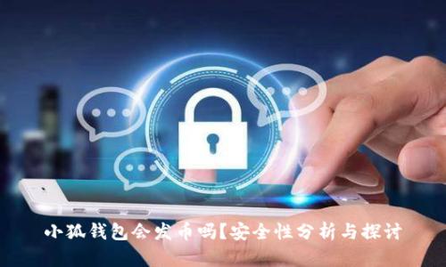 小狐錢包會發(fā)幣嗎？安全性分析與探討