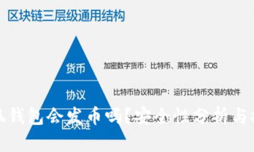 小狐錢包會發(fā)幣嗎？安全性分析與探討