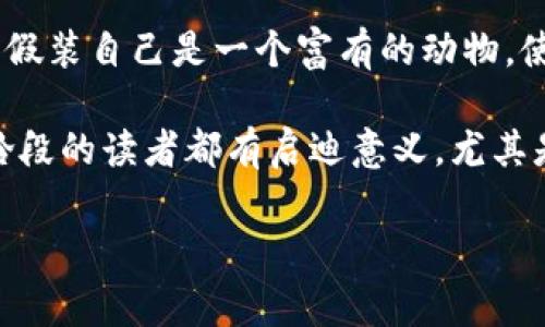 小狐假錢包故事內(nèi)容概括

《小狐假錢包》是一個寓言故事，講述了一只狡猾的小狐貍?cè)绾斡眉馘X包來欺騙其他動物的故事。為了能獲取更多的食物和利益，小狐貍假裝自己是一個富有的動物，使用一只看起來很奢華的錢包以吸引其他動物的注意。在引起其他動物的興趣后，小狐貍巧妙地利用這些假象和謊言來實現(xiàn)自己的目標(biāo)。

故事通過小狐貍的行為反映了貪婪與欺騙的主題，提醒人們要警惕那些表面華麗但實際上沒有真本事的事物。這樣的教訓(xùn)對于所有年齡段的讀者都有啟迪意義，尤其是在面對誘惑和謊言時，保持警惕與明智的判斷是多么重要。

如果您需要更詳細(xì)的信息或分析，請告訴我！