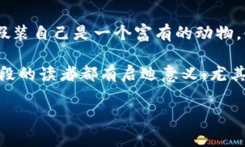 小狐假錢包故事內(nèi)容概括

《小狐假錢包》是一個寓言故事，講述了一只狡猾的小狐貍?cè)绾斡眉馘X包來欺騙其他動物的故事。為了能獲取更多的食物和利益，小狐貍假裝自己是一個富有的動物，使用一只看起來很奢華的錢包以吸引其他動物的注意。在引起其他動物的興趣后，小狐貍巧妙地利用這些假象和謊言來實現(xiàn)自己的目標(biāo)。

故事通過小狐貍的行為反映了貪婪與欺騙的主題，提醒人們要警惕那些表面華麗但實際上沒有真本事的事物。這樣的教訓(xùn)對于所有年齡段的讀者都有啟迪意義，尤其是在面對誘惑和謊言時，保持警惕與明智的判斷是多么重要。

如果您需要更詳細(xì)的信息或分析，請告訴我！