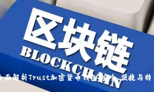 全面解析Trust加密貨幣錢包：安全、便捷與特色