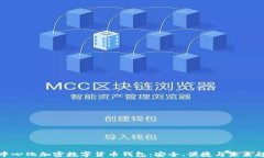 去中心化加密數字貨幣錢