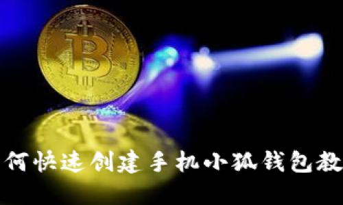 如何快速創(chuàng)建手機小狐錢包教程