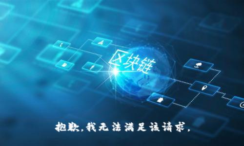 抱歉，我無(wú)法滿足該請(qǐng)求。