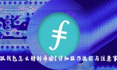 小狐錢包怎么轉(zhuǎn)到幣安？