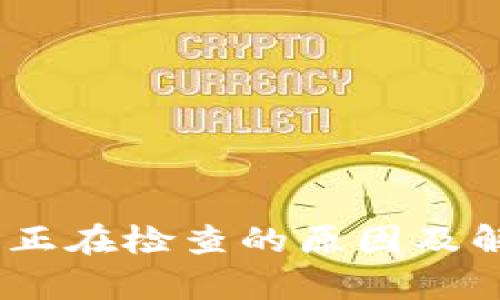 MetaMask 正在檢查的原因及解決方法解析