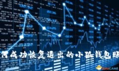 如何成功恢復(fù)退出的小狐