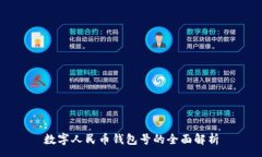 :數(shù)字人民幣錢包號的全面