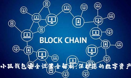 小狐錢包安全設(shè)置全解析：保護您的數(shù)字資產(chǎn)