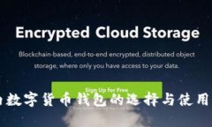 國(guó)內(nèi)數(shù)字貨幣錢包的選擇