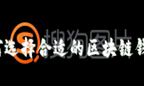 如何選擇合適的區(qū)塊鏈錢包？