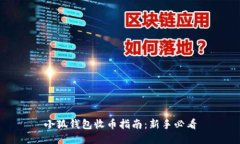 小狐錢(qián)包收幣指南：新手