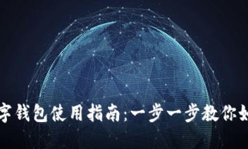 長沙數字錢包使用指南：一步一步教你如何操作
