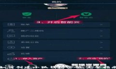 如何創(chuàng  )建小狐錢(qián)包密碼：