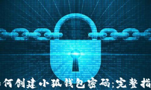 
如何創(chuàng  )建小狐錢(qián)包密碼：完整指南