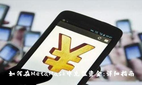 如何在MetaMask中充值資金：詳細(xì)指南