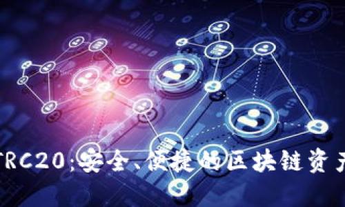 小狐錢包TRC20：安全、便捷的區(qū)塊鏈資產(chǎn)管理工具