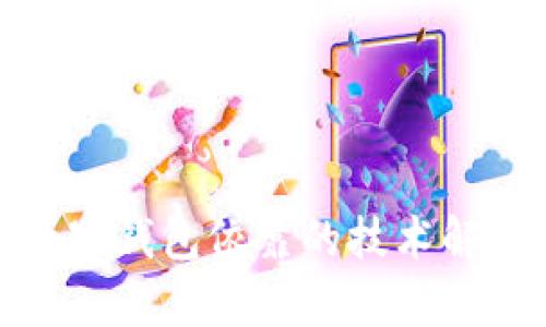 數(shù)字錢包依靠的技術(shù)解析