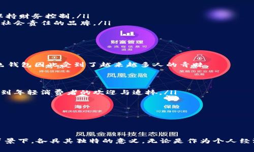   綠色錢包的數(shù)字象征意義分析 / 
 guanjianci 綠色錢包, 數(shù)字象征, 文化意義 /guanjianci 

引言
在現(xiàn)代社會(huì)中，顏色和數(shù)字常常被賦予特定的象征意義。這種現(xiàn)象在不同文化中表現(xiàn)得尤為明顯，尤其是在消費(fèi)行為、設(shè)計(jì)和個(gè)人心理中。綠色錢包作為一個(gè)特定的符號(hào)，背后隱藏著諸多的文化含義以及數(shù)字象征。在這篇文章中，我們將深入分析“綠色錢包”所代表的數(shù)字象征意義，并探討其在不同文化和心理學(xué)上的解讀。

一、綠色的象征意義
綠色通常與以下幾種意義相關(guān)：
ul
  li自然與生長(zhǎng)：綠色是生命和自然的顏色，象征著生機(jī)與活力。/li
  li財(cái)富與繁榮：在許多文化中，綠色與金錢、財(cái)富緊密相連，尤其是在西方國(guó)家，美元鈔票的顏色就是綠色。/li
  li平和與寧?kù)o：綠色能夠給人一種放松和平靜的感覺，常常在心理治療和環(huán)境設(shè)計(jì)中被用來營(yíng)造舒適的氛圍。/li
/ul

二、數(shù)字的象征意義
不同的數(shù)字在各種文化中具有其獨(dú)特的象征意義。例如：
ul
  li數(shù)字“1”象征著新的開始和獨(dú)立。/li
  li數(shù)字“2”往往與合作和對(duì)稱有關(guān)。/li
  li數(shù)字“3”通常被視為創(chuàng)意和社交的象征。/li
/ul
而在中國(guó)文化中，數(shù)字的象征意義更加復(fù)雜，常常與發(fā)音有關(guān)。例如，數(shù)字“6”在中文中與“流”諧音，象征著順利，數(shù)字“8”象征著發(fā)財(cái)。

三、綠色錢包代表的數(shù)字
那么，綠色錢包具體代表什么數(shù)字呢？在很多分析中，綠色錢包通常與數(shù)字“8”相關(guān)。以下是一些原因：
ul
  li財(cái)富的象征：如前所述，綠色與財(cái)富有著直接的聯(lián)系，而數(shù)字“8”在中國(guó)文化中被認(rèn)為是最為吉利的數(shù)字，象征著無(wú)盡的財(cái)富和繁榮。/li
  li平衡與和諧：數(shù)字“8”在視覺上呈現(xiàn)出一種平衡的形態(tài)，代表著和諧、穩(wěn)定，這與綠色的平和特性相呼應(yīng)。/li
  li循環(huán)與持續(xù)：數(shù)字“8”形態(tài)上類似于一個(gè)循環(huán)，象征著持續(xù)性的發(fā)展和增長(zhǎng)，這與綠色所代表的生長(zhǎng)和繁榮相一致。/li
/ul

四、文化差異中的綠色錢包與數(shù)字的解釋
雖然在很多文化中，綠色錢包與數(shù)字“8”有著緊密的聯(lián)系，但在其他文化中，情況可能會(huì)有所不同。例如，在某些西方文化中，綠色代表著舒適和安全，而與財(cái)富的聯(lián)系較少，更強(qiáng)調(diào)的是自然和生態(tài)的觀念。在這種文化背景下，綠色錢包可能象征著對(duì)環(huán)境和可持續(xù)發(fā)展的關(guān)注，而數(shù)字的選擇則可能更為多樣化。

問題一：綠色錢包在不同文化中的象征意義
綠色錢包在不同文化中卻有著不同的象征意義。在西方文化中，綠色往往與金錢與財(cái)富緊密相連，因此綠色錢包可以被視為一種經(jīng)濟(jì)上的成功與穩(wěn)健的象征。而在東方文化，尤其是中國(guó)文化中，綠色錢包不僅僅是財(cái)富的代名詞，還隱含著對(duì)未來的美好期待，尤其與數(shù)字“8”的聯(lián)系使得這種象征更加深厚。

在一些品牌設(shè)計(jì)中，綠色錢包的使用也是為了吸引對(duì)財(cái)富和成功敏感的消費(fèi)者。例如，一些奢侈品牌可能會(huì)推出綠色錢包，作為一種對(duì)富有和成功的象征，這種設(shè)計(jì)不僅吸引了想要表現(xiàn)自己經(jīng)濟(jì)實(shí)力的消費(fèi)者，同時(shí)也在潛意識(shí)中加強(qiáng)了綠色與財(cái)富之間的連接。

ul
  listrong西方文化：/strong在美國(guó)等西方國(guó)家，綠色通常和財(cái)富、繁榮等積極的意義相聯(lián)系，綠色的鈔票使得這種象征深入人心。/li
  listrong東方文化：/strong在中國(guó)文化中，綠色錢包因其與數(shù)字“8”相結(jié)合，常常象征著好運(yùn)與財(cái)富，尤其是在商界中尤為受重視。/li
/ul

綠色錢包在不同文化中的解讀，例如在日本，雖然其顏色的象征意義與財(cái)富有關(guān)，但綠色更被視為一種自然之美，與可持續(xù)發(fā)展等環(huán)保意識(shí)更為貼近。

問題二：為何選擇綠色作為錢包的顏色
選擇綠色作為錢包顏色的原因可以從以下幾個(gè)方面進(jìn)行分析：
ul
  listrong心理影響：/strong綠色本身是一種能夠使人感到放松和平靜的顏色，因此綠色錢包能夠讓持有者在經(jīng)濟(jì)活動(dòng)中保持一種心理上的舒適，并減少購(gòu)物時(shí)的焦慮感。/li
  listrong文化傳承：/strong如前所述，綠色在許多文化中與財(cái)富密切相關(guān)，錢包作為一個(gè)裝載金錢的物品，選擇綠色無(wú)疑能夠進(jìn)一步增強(qiáng)人們對(duì)財(cái)富的美好期待。/li
  listrong環(huán)保與可持續(xù)發(fā)展：/strong如今，越來越多的人開始關(guān)注環(huán)保和可持續(xù)發(fā)展，綠色錢包不僅是對(duì)財(cái)富的追求，也表達(dá)了對(duì)自然的尊重與關(guān)心，這種情緒在環(huán)保意識(shí)日益增強(qiáng)的現(xiàn)代社會(huì)中顯得尤為重要。/li
/ul

這使得綠色錢包不僅是一種潮流和時(shí)尚的選擇，更是一種理念上的選擇，反映了持有者的生活態(tài)度與價(jià)值觀。

問題三：在心理學(xué)中，色彩與財(cái)務(wù)決策的關(guān)系
色彩心理學(xué)的研究表明，不同顏色能夠?qū)θ藗兊那榫w和決策產(chǎn)生重要的影響。在財(cái)務(wù)決策中，顏色的選擇往往能夠直接影響消費(fèi)者的購(gòu)買欲望和消費(fèi)行為，綠色作為一種積極的顏色，能夠引導(dǎo)持有者做出更為正面的經(jīng)濟(jì)決策。

ul
  listrong情緒的影響：/strong綠色作為一種平和的色彩，能夠減緩壓力，提升人們的心理舒適感。這種平靜感使得持有者在做出消費(fèi)決策時(shí)更為理智和周全。/li
  listrong價(jià)值感的塑造：/strong綠色錢包不僅是一種簡(jiǎn)單的財(cái)務(wù)工具，更是一種在消費(fèi)過程中能夠引導(dǎo)持有者認(rèn)識(shí)到價(jià)值的象征。因此，持有綠色錢包的消費(fèi)者，往往更容易在購(gòu)物中保持財(cái)務(wù)控制。/li
  listrong消費(fèi)者行為研究：/strong在市場(chǎng)行為的研究中，發(fā)現(xiàn)綠色錢包的廣泛使用也與消費(fèi)者的品牌忠誠(chéng)度有關(guān)，許多選擇綠色錢包的消費(fèi)者，在購(gòu)物中會(huì)傾向于選擇那些關(guān)注環(huán)保和社會(huì)責(zé)任的品牌。/li
/ul

這些都說明了顏色在消費(fèi)決策中所起的潛在影響，持有綠色錢包也許意味著一種更健康的消費(fèi)觀念以及對(duì)財(cái)富的理性處理。

問題四：現(xiàn)代社會(huì)中綠色錢包的流行趨勢(shì)
綠色錢包的流行趨勢(shì)不僅是對(duì)顏色和數(shù)字象征意義的追求，同時(shí)也是社會(huì)文化變化的一種表現(xiàn)。如今，消費(fèi)者對(duì)品牌的選擇越來越傾向于那些能夠反映其生活態(tài)度與環(huán)保意識(shí)的產(chǎn)品，綠色錢包因此受到了越來越多人的青睞。

ul
  listrong環(huán)保意識(shí)的提升：/strong隨著環(huán)保意識(shí)的增強(qiáng)，越來越多的人開始關(guān)注自己的消費(fèi)方式，選擇綠色錢包不僅代表了一種時(shí)尚選擇，也體現(xiàn)了對(duì)環(huán)境的尊重。/li
  listrong功能與美學(xué)的結(jié)合：/strong現(xiàn)代設(shè)計(jì)中，許多綠色錢包在美學(xué)與實(shí)用性方面達(dá)到了一個(gè)新的高峰，設(shè)計(jì)師通過使用綠色提供了美觀與功能性的雙重體驗(yàn)。這種設(shè)計(jì)也越來越受到年輕消費(fèi)者的歡迎與追捧。/li
  listrong社交媒體的影響：/strong在社交媒體平臺(tái)上，綠色錢包由于其鮮明的色彩，容易吸引用戶的注意力，被廣泛分享與推薦。這也使得綠色錢包逐漸成為一種潮流符號(hào)。/li
/ul

新的消費(fèi)趨勢(shì)讓綠色錢包不僅成為財(cái)富的象征，更是一種生活態(tài)度與社會(huì)責(zé)任感的體現(xiàn)，反映了現(xiàn)代人對(duì)于萊卡方式的追求和對(duì)未來的美好期待。

總結(jié)
綠色錢包的象征意義在于它不僅僅是一個(gè)簡(jiǎn)單的物品，更是一種文化與心理的結(jié)合。通過對(duì)“綠色”與“財(cái)富”以及”數(shù)字“等方面的深入分析，我們不難發(fā)現(xiàn)，綠色錢包在不同的文化和社會(huì)背景下，各具其獨(dú)特的意義。無(wú)論是作為個(gè)人經(jīng)濟(jì)狀況的象征，還是作為現(xiàn)代環(huán)保意識(shí)的體現(xiàn)，它都在我們的日常生活中占據(jù)著重要的位置。未來，綠色錢包的流行將更加強(qiáng)調(diào)與環(huán)境保護(hù)和可持續(xù)發(fā)展的結(jié)合，引領(lǐng)者新時(shí)代的消費(fèi)觀念。