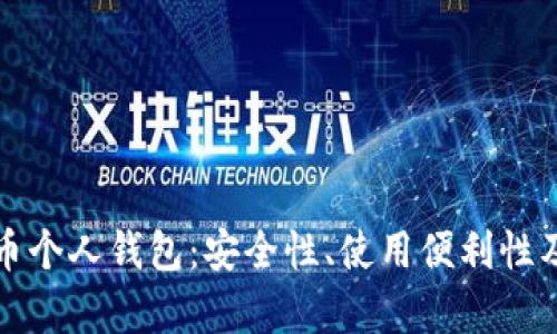 人民幣數(shù)字貨幣個(gè)人錢包：安全性、使用便利性及生態(tài)系統(tǒng)分析