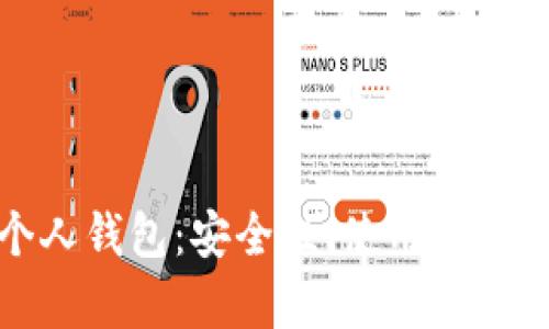 人民幣數(shù)字貨幣個(gè)人錢包：安全性、使用便利性及生態(tài)系統(tǒng)分析