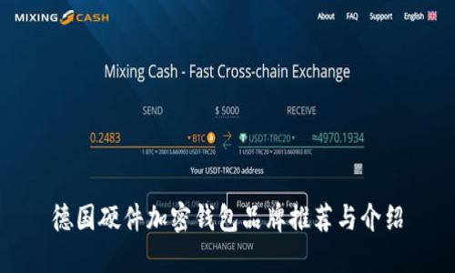 德國硬件加密錢包品牌推薦與介紹