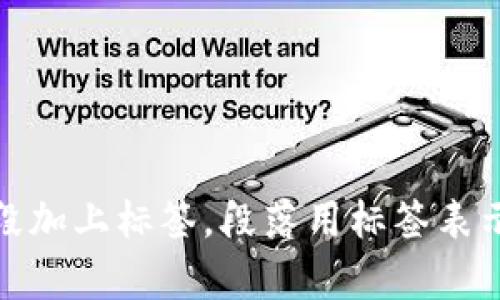 思考一個(gè)且的，放進(jìn)標(biāo)簽里，和3個(gè)相關(guān)的關(guān)鍵詞 用逗號分隔，關(guān)鍵詞放進(jìn)標(biāo)簽里，在展開詳細(xì)介紹，寫不少于3200個(gè)字的內(nèi)容，并思考4個(gè)相關(guān)的問題，并逐個(gè)問題做最詳細(xì)介紹，每個(gè)問題介紹內(nèi)容不少于700字，分段加上標(biāo)簽，段落用標(biāo)簽表示                                                                                                                                                                      ```