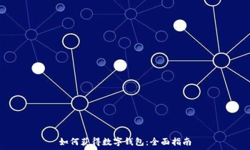  
如何獲得數(shù)字錢包：全面指南