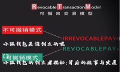 小狐錢(qián)包是誰(shuí)創(chuàng  )立的呢 