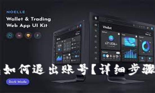 電腦端小狐錢包如何退出賬號？詳細(xì)步驟與常見問題解答