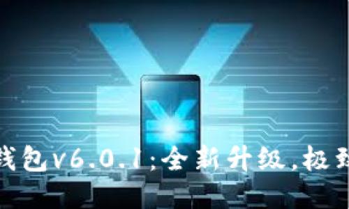 小狐錢包v6.0.1：全新升級，極致體驗(yàn)