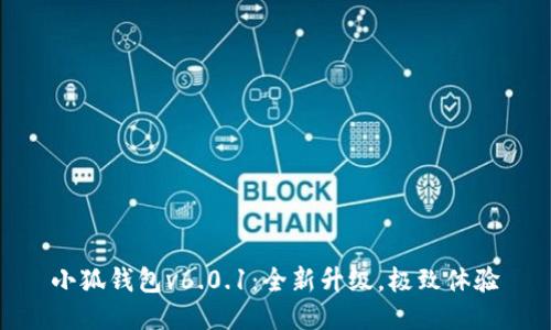 小狐錢包v6.0.1：全新升級，極致體驗(yàn)