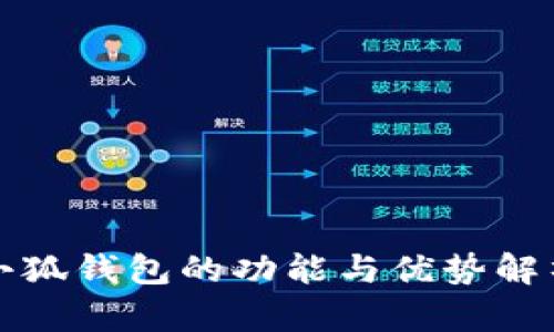 小狐錢(qián)包的功能與優(yōu)勢解析