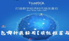 區(qū)塊鏈錢包哪種最好用？