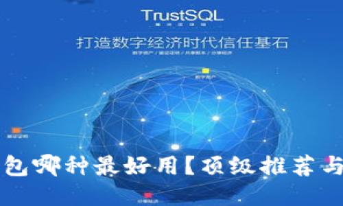 區(qū)塊鏈錢包哪種最好用？頂級推薦與使用指南