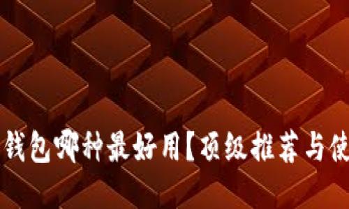 區(qū)塊鏈錢包哪種最好用？頂級推薦與使用指南