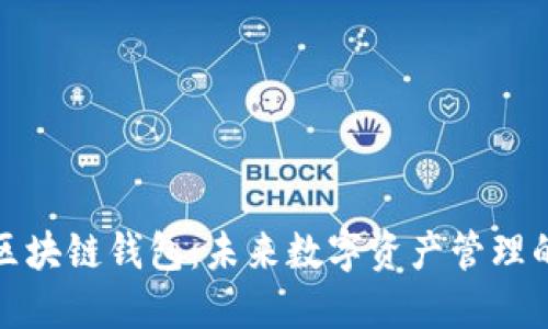 亞馬遜區(qū)塊鏈錢(qián)包：未來(lái)數(shù)字資產(chǎn)管理的新選擇