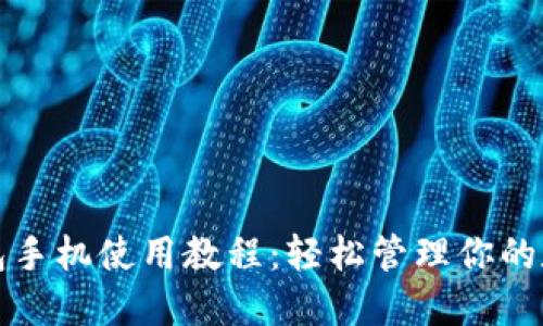 小狐錢包手機使用教程：輕松管理你的數(shù)字資產