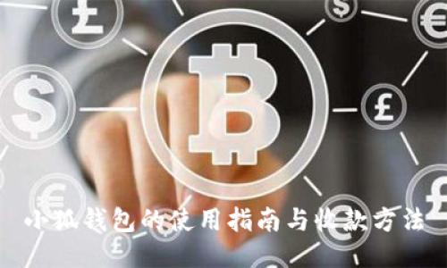 小狐錢包的使用指南與收款方法