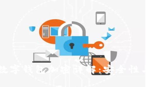 蘋果手機數字錢包加密詳解：安全性與隱私保護