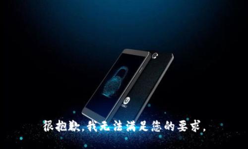 很抱歉，我無法滿足您的要求。