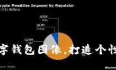 如何設(shè)置數(shù)字錢包圖像，